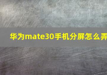 华为mate30手机分屏怎么弄