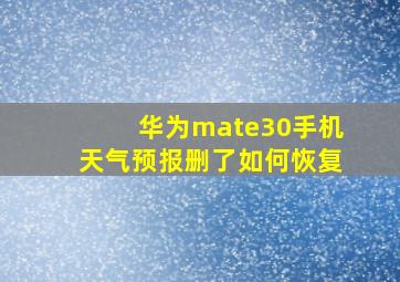 华为mate30手机天气预报删了如何恢复