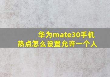 华为mate30手机热点怎么设置允许一个人