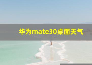 华为mate30桌面天气