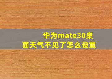 华为mate30桌面天气不见了怎么设置