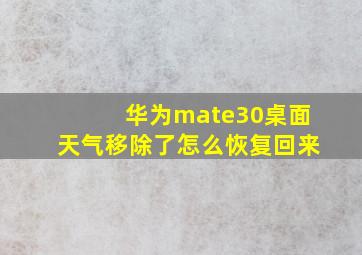 华为mate30桌面天气移除了怎么恢复回来