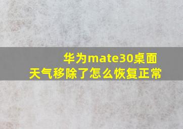 华为mate30桌面天气移除了怎么恢复正常