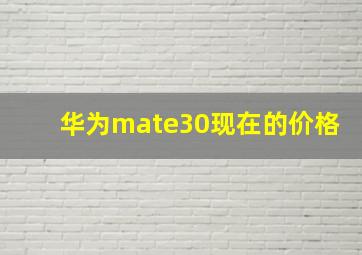 华为mate30现在的价格