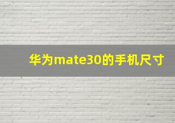 华为mate30的手机尺寸