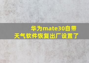 华为mate30自带天气软件恢复出厂设置了