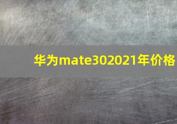 华为mate302021年价格