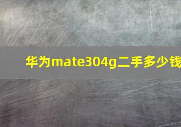 华为mate304g二手多少钱