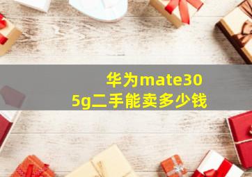 华为mate305g二手能卖多少钱