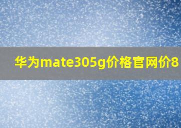 华为mate305g价格官网价8+256