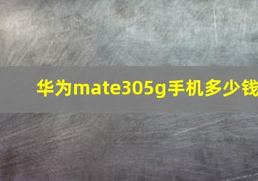 华为mate305g手机多少钱