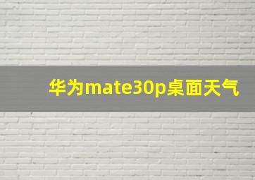 华为mate30p桌面天气