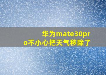 华为mate30pro不小心把天气移除了