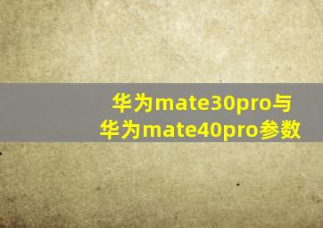 华为mate30pro与华为mate40pro参数