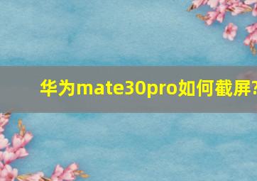 华为mate30pro如何截屏?