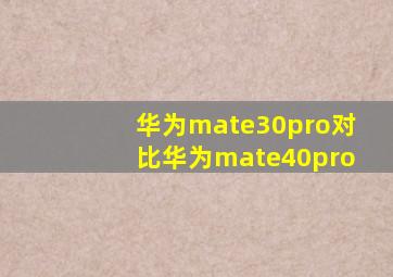 华为mate30pro对比华为mate40pro