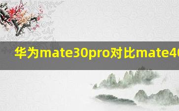 华为mate30pro对比mate40E参数