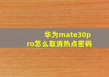 华为mate30pro怎么取消热点密码