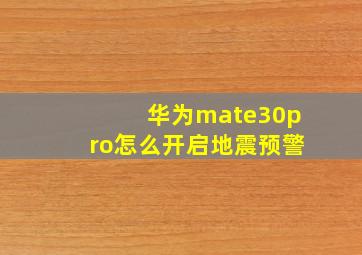 华为mate30pro怎么开启地震预警