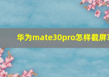 华为mate30pro怎样截屏?