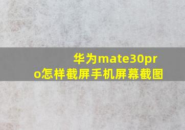 华为mate30pro怎样截屏手机屏幕截图