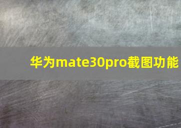 华为mate30pro截图功能