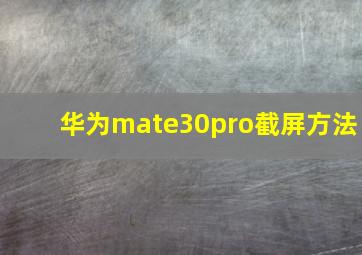 华为mate30pro截屏方法