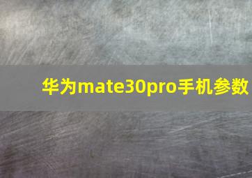 华为mate30pro手机参数