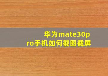 华为mate30pro手机如何截图截屏