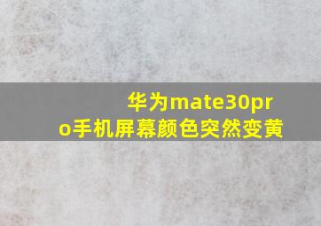 华为mate30pro手机屏幕颜色突然变黄