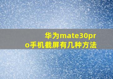 华为mate30pro手机截屏有几种方法