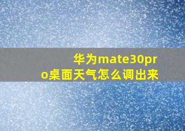 华为mate30pro桌面天气怎么调出来