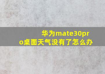 华为mate30pro桌面天气没有了怎么办