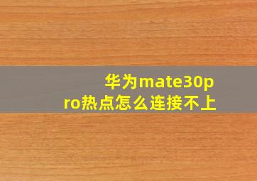 华为mate30pro热点怎么连接不上