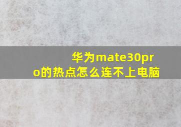 华为mate30pro的热点怎么连不上电脑