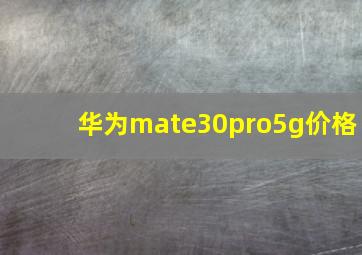 华为mate30pro5g价格