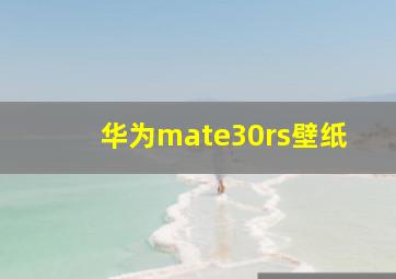 华为mate30rs壁纸