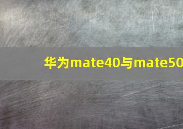 华为mate40与mate50