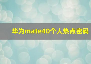 华为mate40个人热点密码