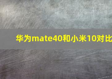 华为mate40和小米10对比