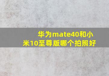 华为mate40和小米10至尊版哪个拍照好