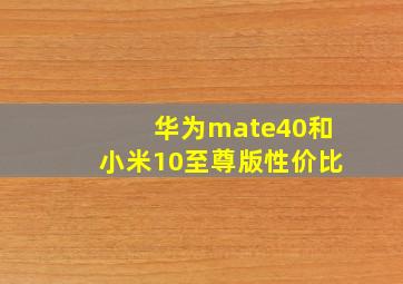 华为mate40和小米10至尊版性价比