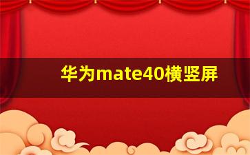 华为mate40横竖屏