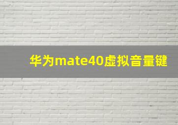 华为mate40虚拟音量键