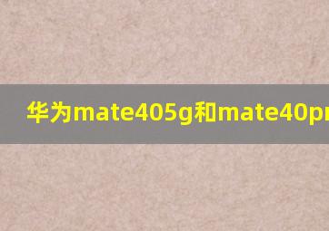 华为mate405g和mate40pro5g区别