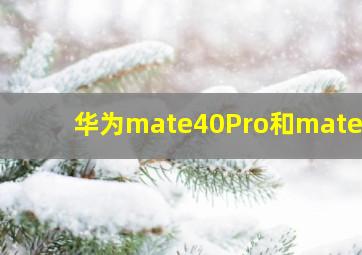 华为mate40Pro和mate50