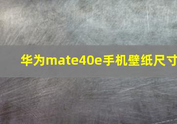 华为mate40e手机壁纸尺寸