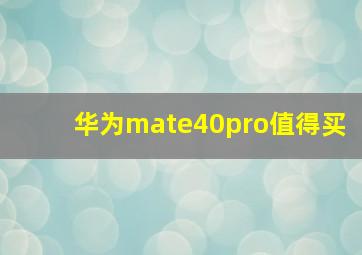 华为mate40pro值得买