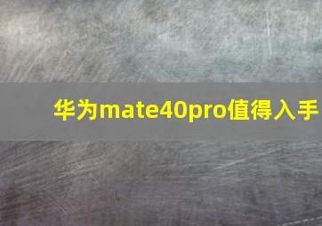 华为mate40pro值得入手