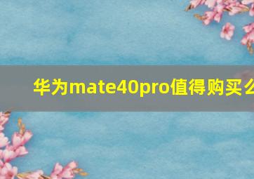 华为mate40pro值得购买么